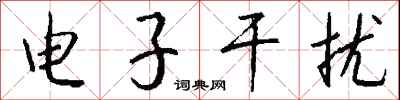 錢沛雲電子干擾行書怎么寫