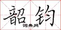 田英章韶鈞楷書怎么寫