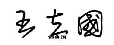 朱錫榮王立國草書個性簽名怎么寫