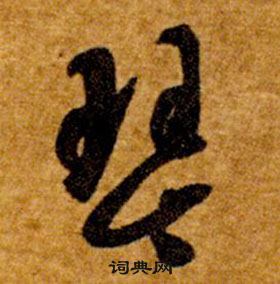 智永真草千字文中琴的寫法