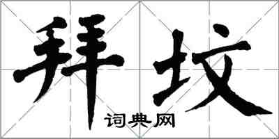 翁闓運拜墳楷書怎么寫