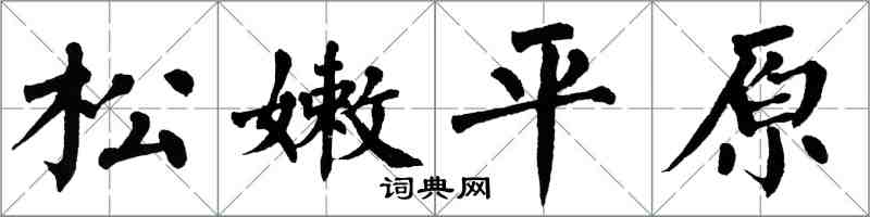 翁闓運松嫩平原楷書怎么寫