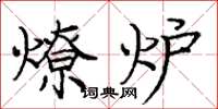 龐中華燎爐楷書怎么寫