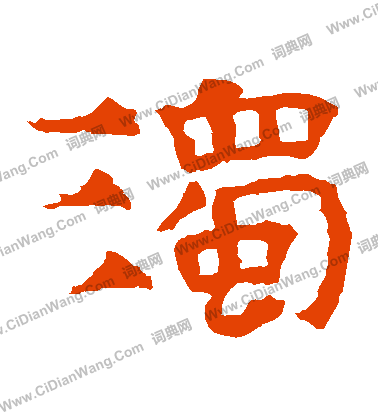 華山神廟碑寫的濁