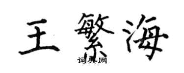 何伯昌王繁海楷書個性簽名怎么寫