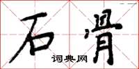 周炳元石骨楷書怎么寫