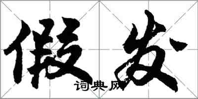 胡問遂假髮行書怎么寫