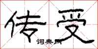 柯春海傳受隸書怎么寫