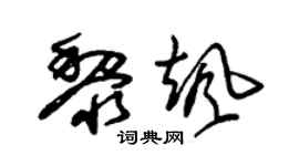 朱錫榮黎颯草書個性簽名怎么寫