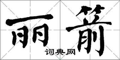 翁闓運麗箭楷書怎么寫