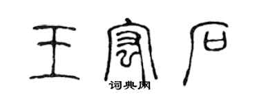 陳聲遠王宏石篆書個性簽名怎么寫