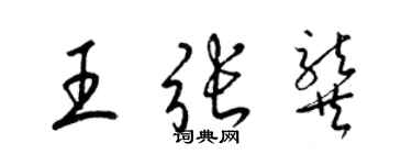 梁錦英王張龔草書個性簽名怎么寫