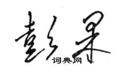 駱恆光彭果草書個性簽名怎么寫