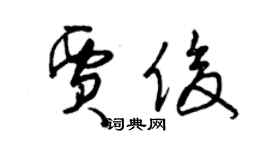 曾慶福賈俊草書個性簽名怎么寫
