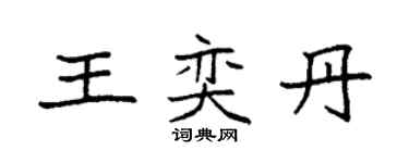 袁強王奕丹楷書個性簽名怎么寫