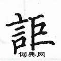 蓀硬筆隸書書法字典_蓀鋼筆隸書字帖