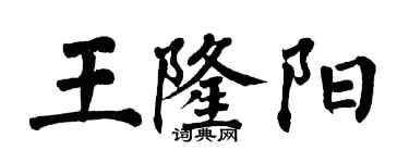 翁闓運王隆陽楷書個性簽名怎么寫