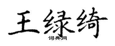 丁謙王綠綺楷書個性簽名怎么寫