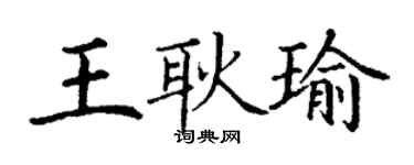 丁謙王耿瑜楷書個性簽名怎么寫