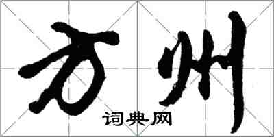 胡問遂方州行書怎么寫