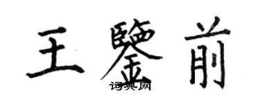 何伯昌王鑑前楷書個性簽名怎么寫