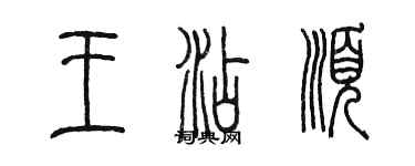 陳墨王添順篆書個性簽名怎么寫