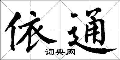 翁闓運依通楷書怎么寫