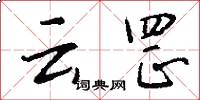 雲罡怎么寫好看
