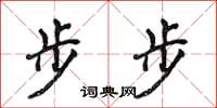 侯登峰步步楷書怎么寫