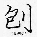 龐中華寫的硬筆楷書刨