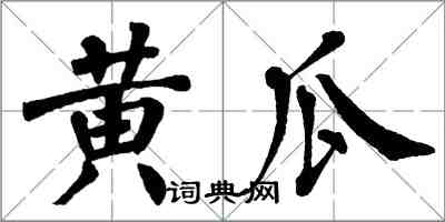 翁闓運黃瓜楷書怎么寫