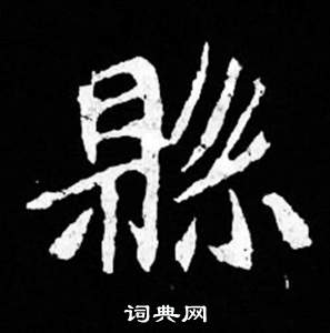 司馬昞妻墓志銘寫的縣