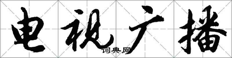 胡問遂電視廣播行書怎么寫