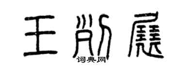 曾慶福王列展篆書個性簽名怎么寫