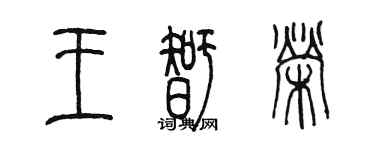 陳墨王智榮篆書個性簽名怎么寫