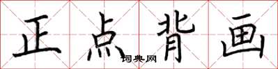 荊霄鵬正點背畫楷書怎么寫