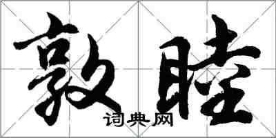 胡問遂敦睦行書怎么寫