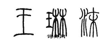 陳墨王琳沫篆書個性簽名怎么寫