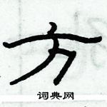 俞建華寫的硬筆隸書方