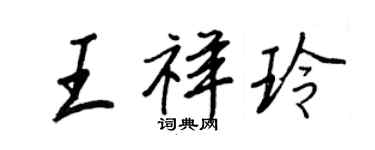 王正良王祥玲行書個性簽名怎么寫