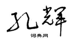 曾慶福孔輝草書個性簽名怎么寫
