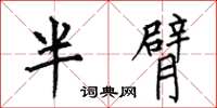 何伯昌半臂楷書怎么寫