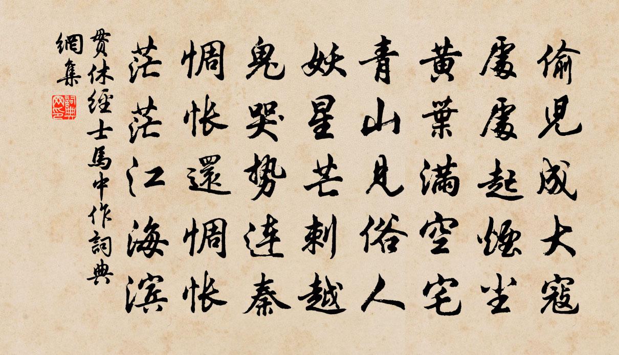 貫休經士馬中作書法作品欣賞