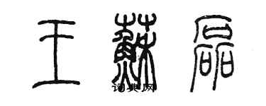 陳墨王蘇磊篆書個性簽名怎么寫