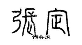 曾慶福張定篆書個性簽名怎么寫