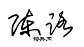 朱錫榮陳路草書個性簽名怎么寫