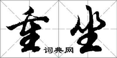 胡問遂重坐行書怎么寫