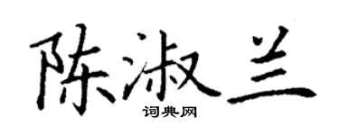 丁謙陳淑蘭楷書個性簽名怎么寫
