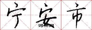寧安市怎么寫好看