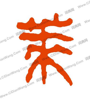 馬王堆帛書寫的萊